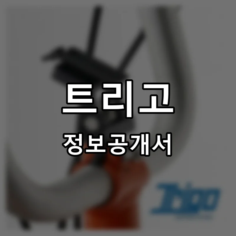 트리고 프랜차이즈 창업 비용 정보공개서 요약