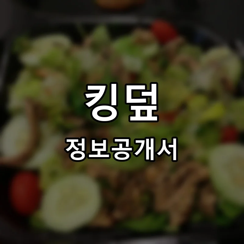 킹덮 프랜차이즈 창업 비용 정보공개서 요약