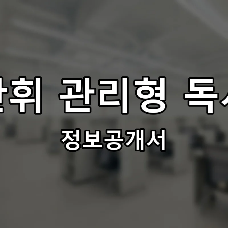 수만휘 관리형 독서실 프랜차이즈 정보공개서