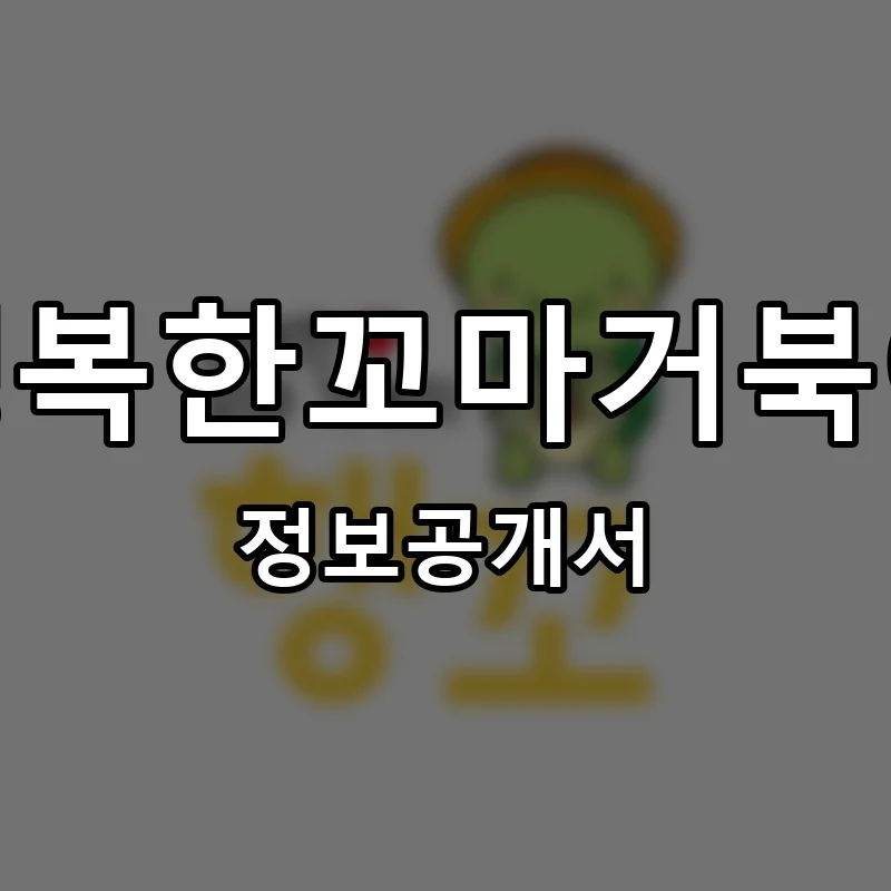 행복한꼬마거북이 프랜차이즈 창업 비용 정보공개서 요약