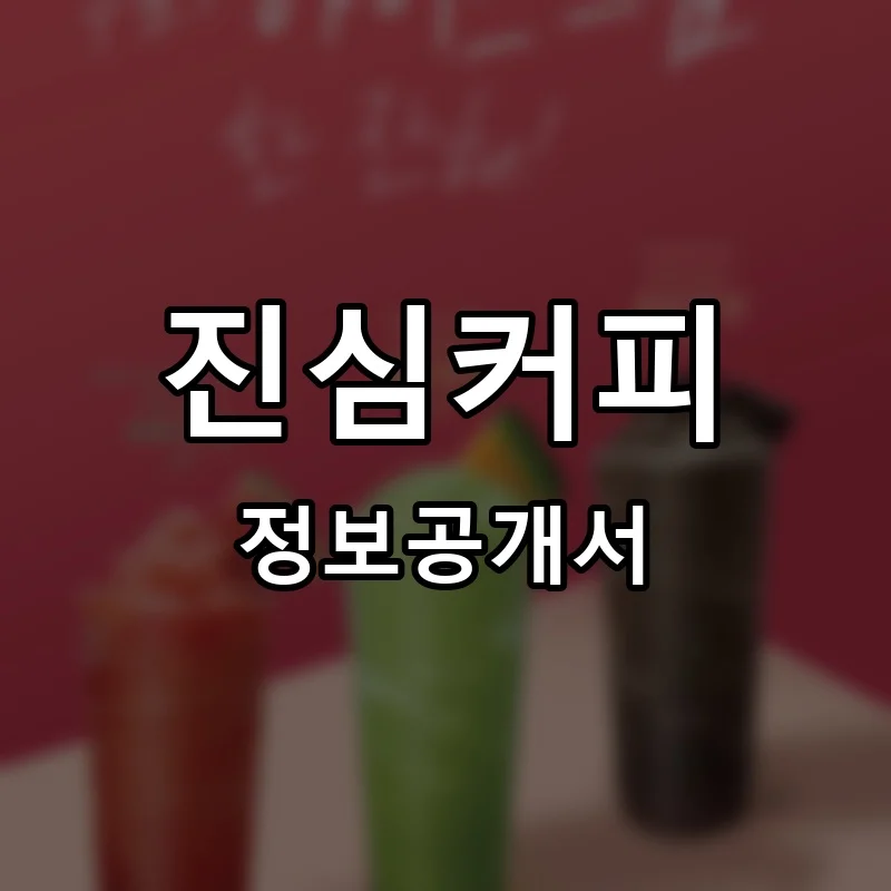 진심커피 프랜차이즈 창업 비용 정보공개서 요약