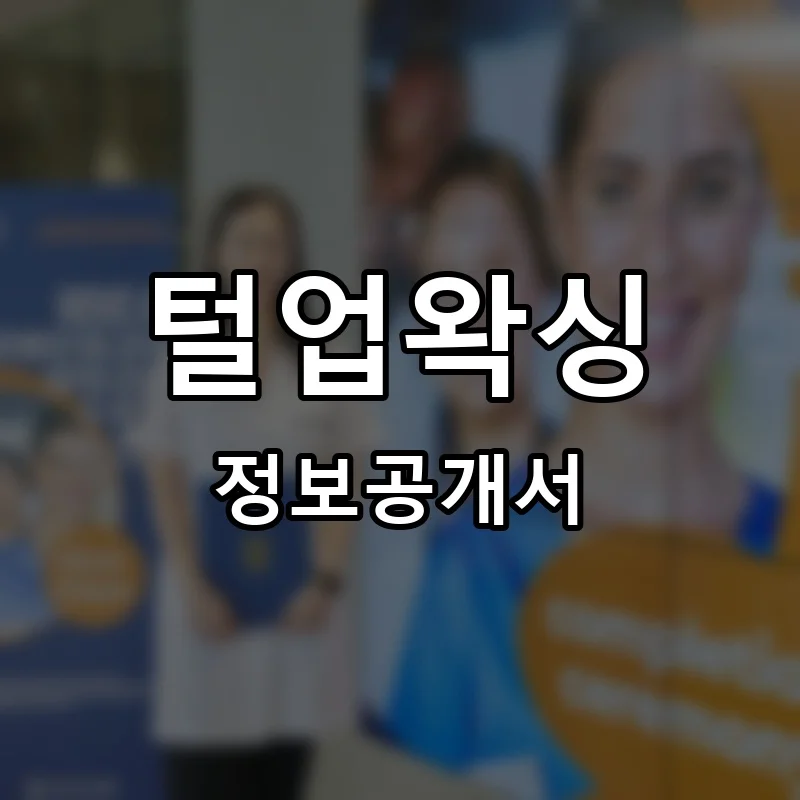 털업왁싱 프랜차이즈 창업 비용 정보공개서 요약