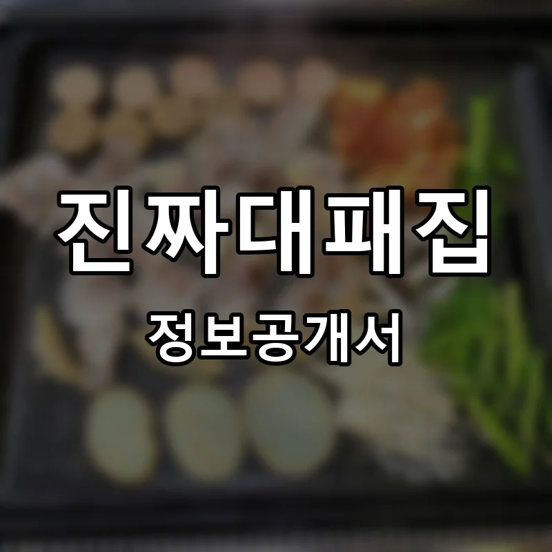 진짜대패집 프랜차이즈 창업 비용 정보공개서 요약