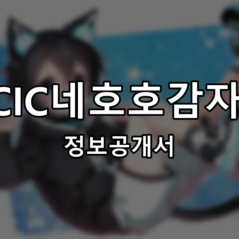 OCIC네호호감자탕 창업 프랜차이즈 정보공개서 요약 2026.05.26