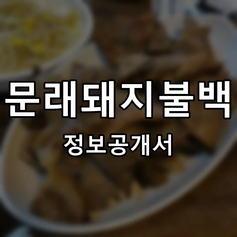 문래돼지불백 프랜차이즈 창업 비용 정보공개서 요약
