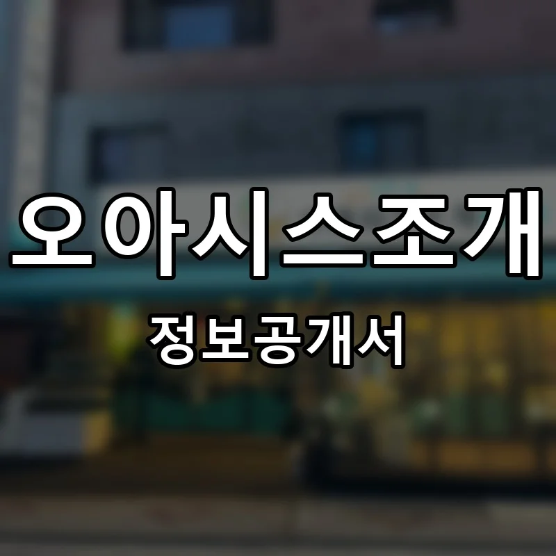 오아시스조개 프랜차이즈 창업 비용 정보공개서 요약