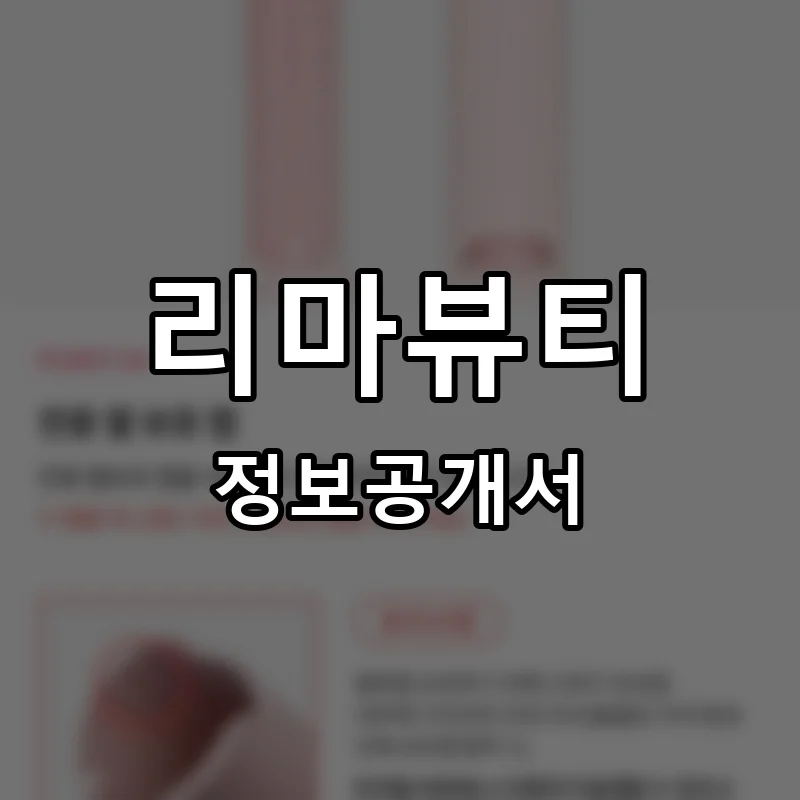 리마뷰티 프랜차이즈 창업 비용 정보공개서 요약