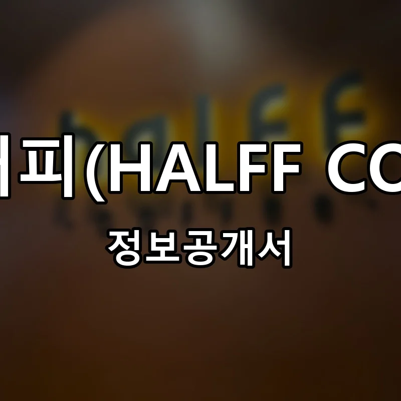 하프커피(HALFF COFFEE) 프랜차이즈 정보공개서