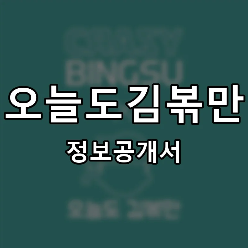 오늘도김볶만 프랜차이즈 창업 비용 정보공개서 요약