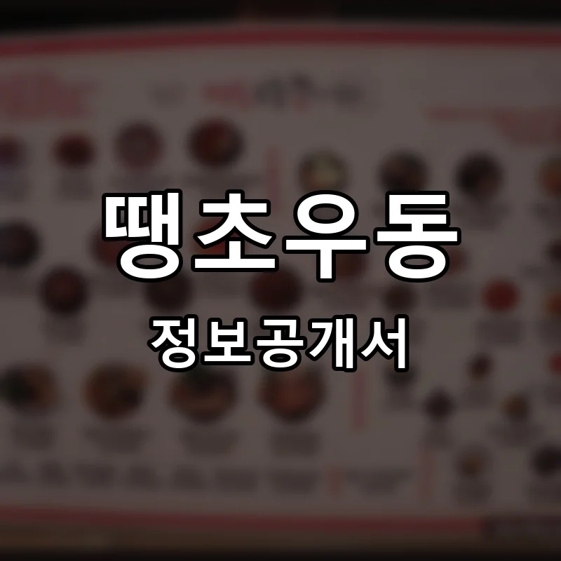 땡초우동 창업 프랜차이즈 정보공개서 요약 2026.05.26