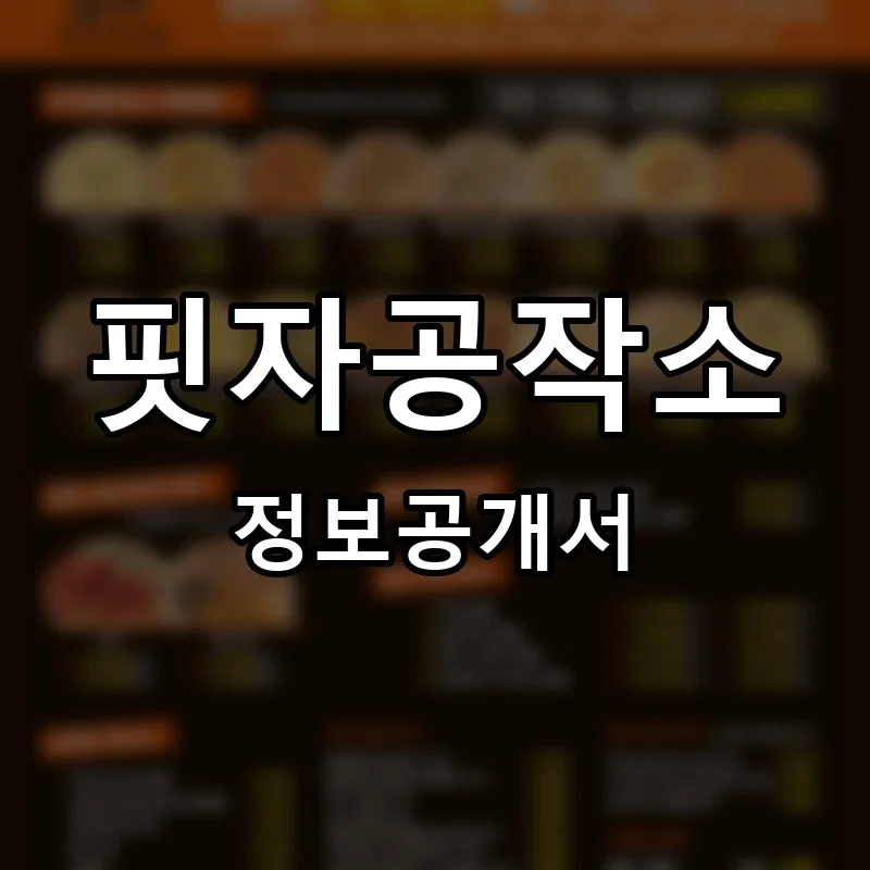 핏자공작소 프랜차이즈 정보공개서
