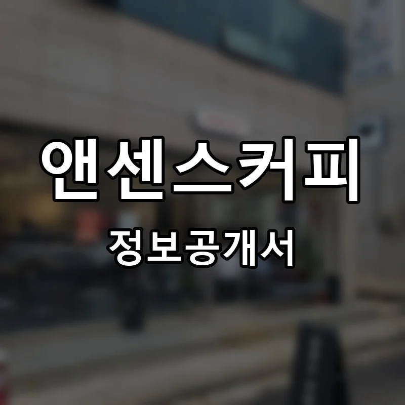 앤센스커피 프랜차이즈 창업 비용 정보공개서 요약