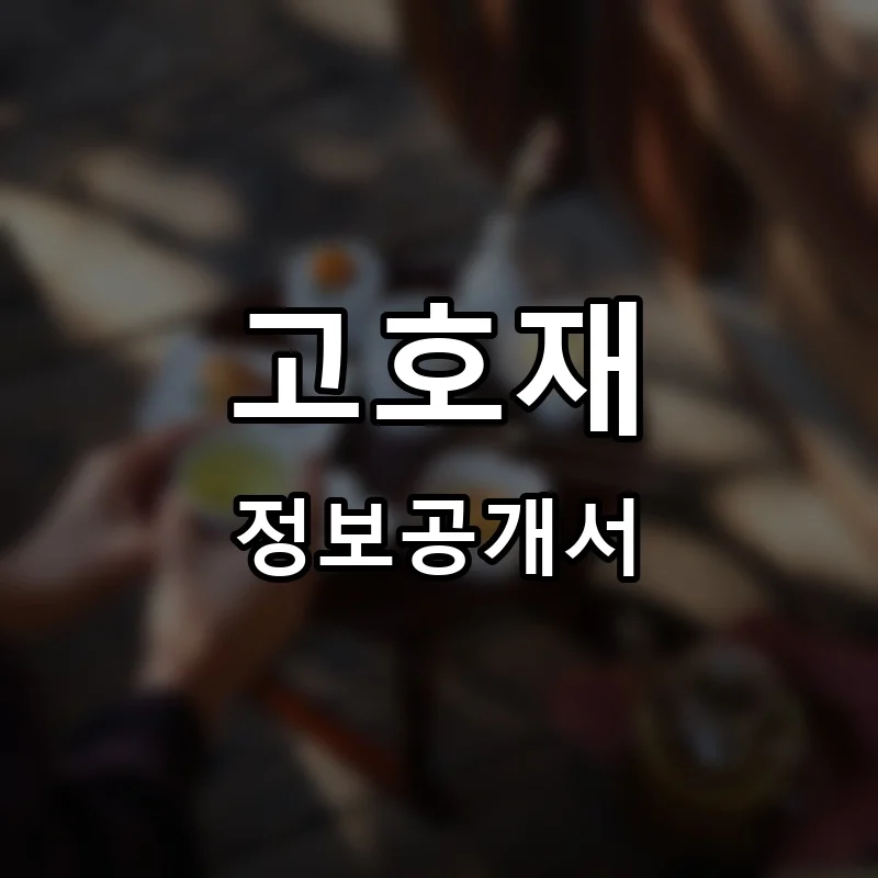 고호재 프랜차이즈 창업 비용 정보공개서 요약