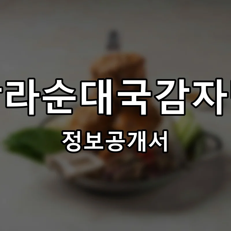탐라순대국감자탕 프랜차이즈 정보공개서