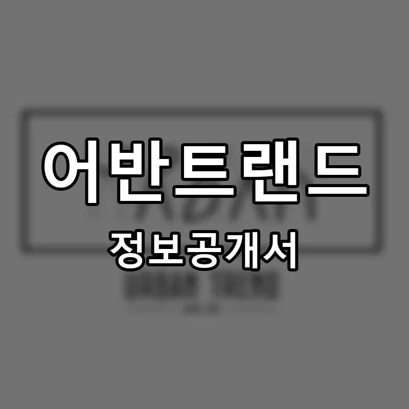 어반트랜드 프랜차이즈 창업 비용 정보공개서 요약
