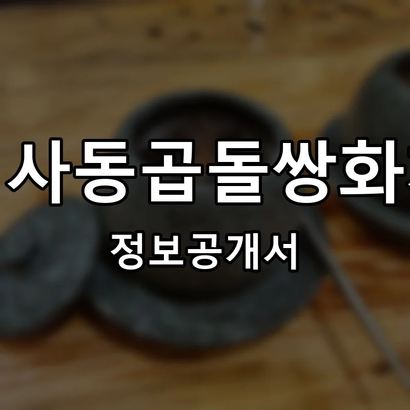 인사동곱돌쌍화차 프랜차이즈 창업 비용 정보공개서 요약