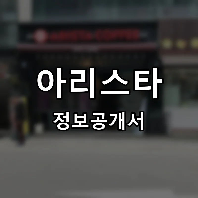 아리스타 프랜차이즈 창업 비용 정보공개서 요약