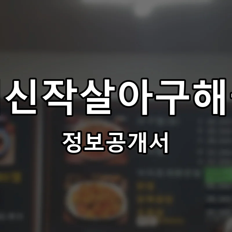 청해신작살아구해물찜 프랜차이즈 창업 비용 정보공개서 요약