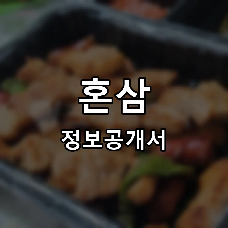 혼삼 프랜차이즈 정보공개서