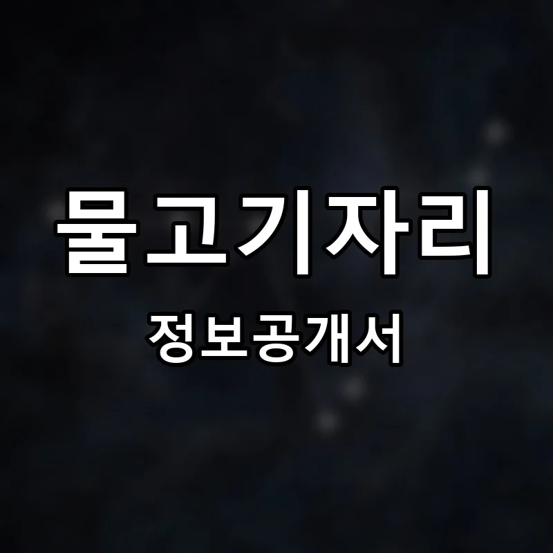 물고기자리 프랜차이즈 창업 비용 정보공개서 요약