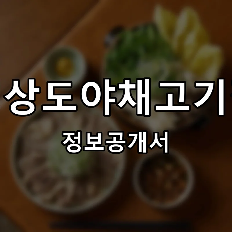 갱상도야채고기찜 창업 프랜차이즈 정보공개서 요약 2026.05.13