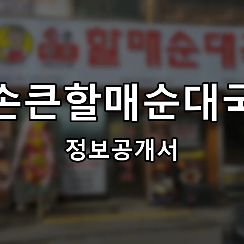손큰할매순대국 프랜차이즈 창업 비용 정보공개서 요약