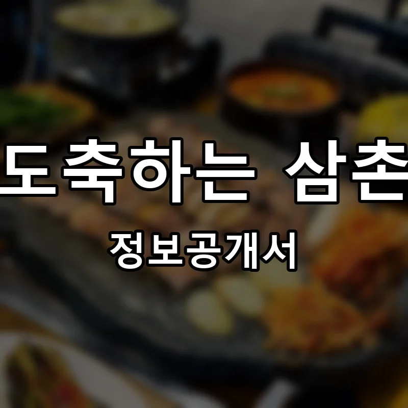 도축하는 삼촌 프랜차이즈 창업 비용 정보공개서 요약
