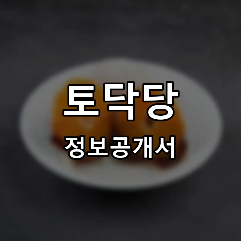 토닥당 프랜차이즈 정보공개서