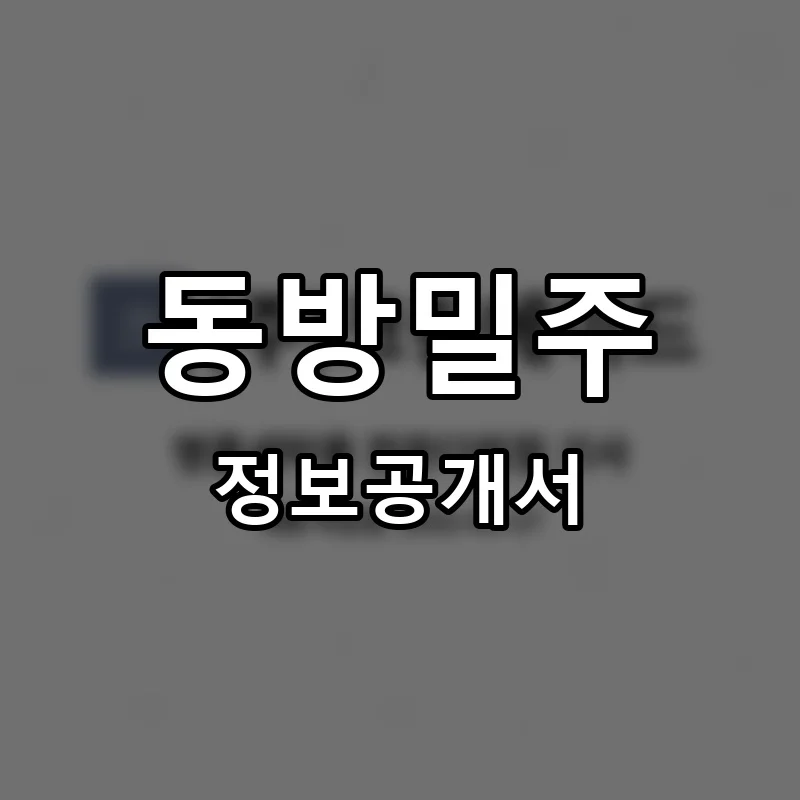 동방밀주 프랜차이즈 창업 비용 정보공개서 요약