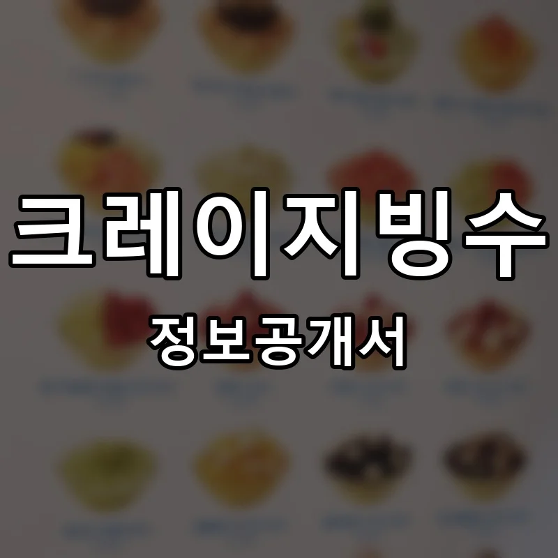 크레이지빙수 프랜차이즈 창업 비용 정보공개서 요약