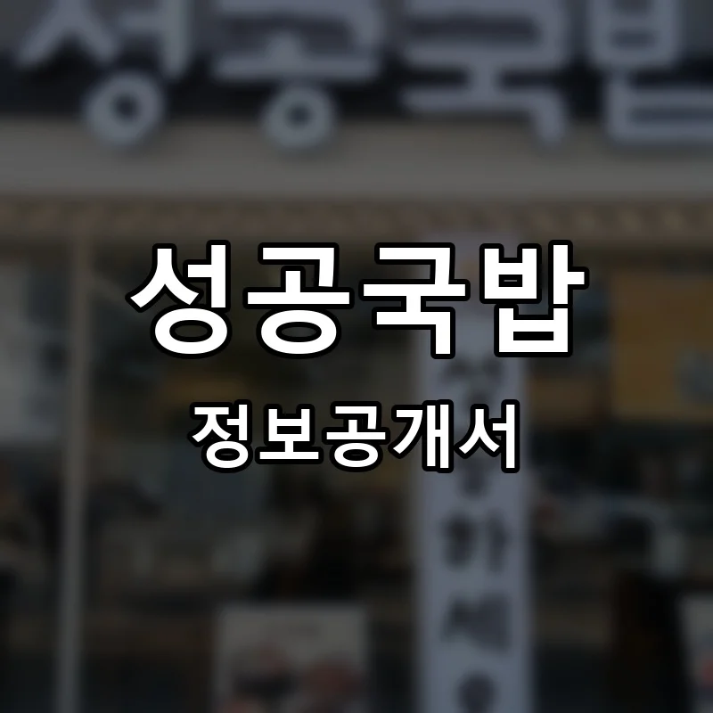 성공국밥 프랜차이즈 창업 비용 정보공개서 요약