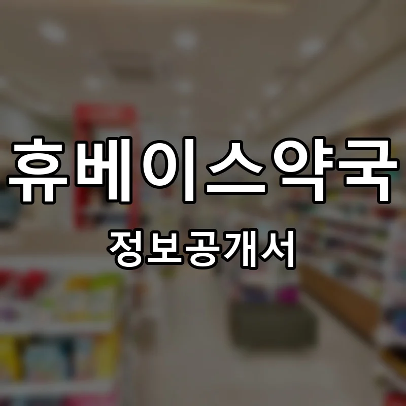휴베이스약국 프랜차이즈 정보공개서