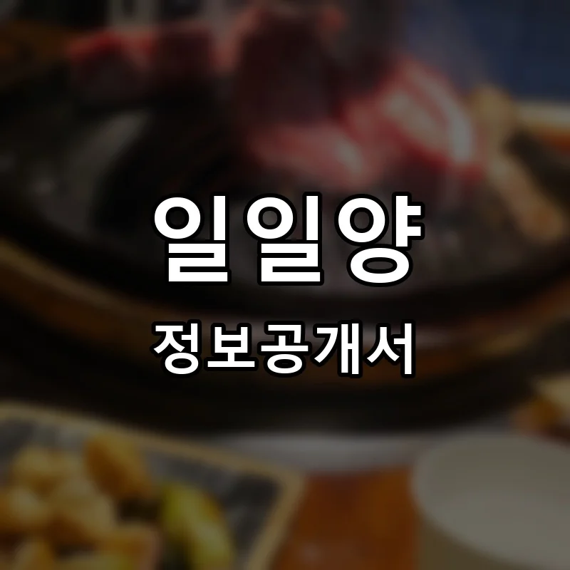 일일양 프랜차이즈 창업 비용 정보공개서 요약