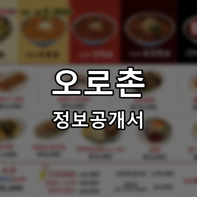 오로촌 프랜차이즈 창업 비용 정보공개서 요약
