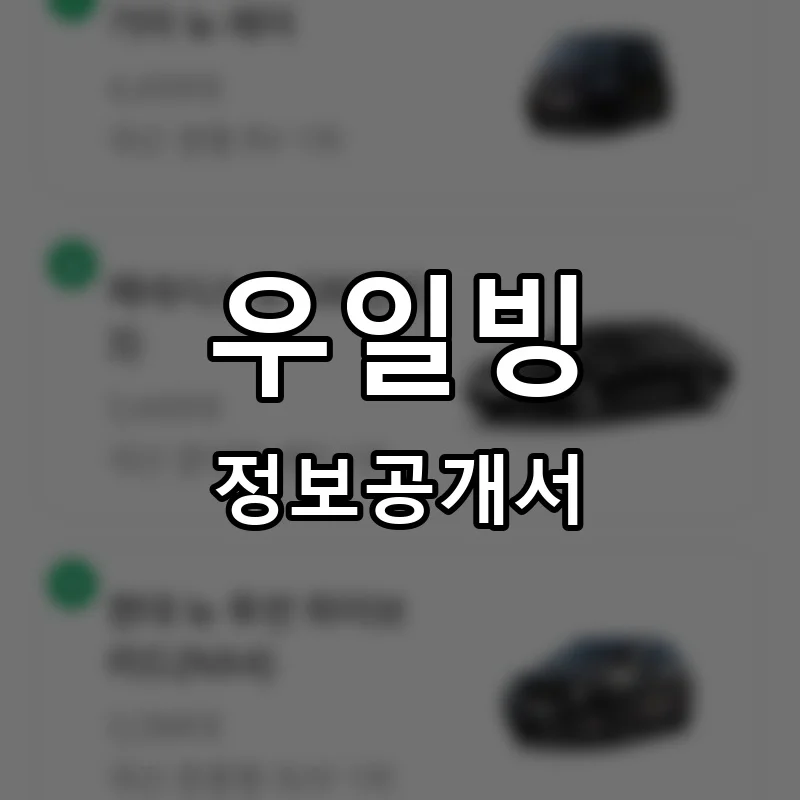 우일빙 프랜차이즈 창업 비용 정보공개서 요약
