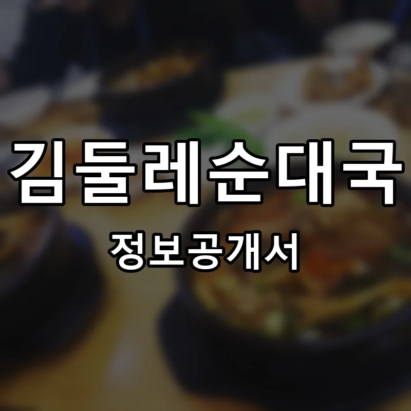 김둘레순대국 프랜차이즈 정보공개서
