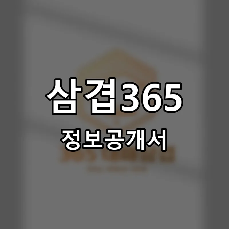 삼겹365 프랜차이즈 창업 비용 정보공개서 요약