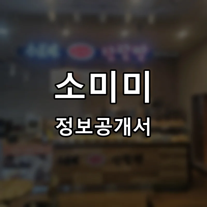 소미미 프랜차이즈 창업 비용 정보공개서 요약