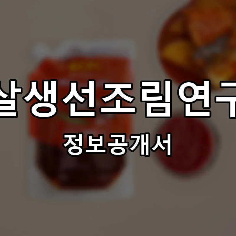 순살생선조림연구소 프랜차이즈 창업 비용 정보공개서 요약