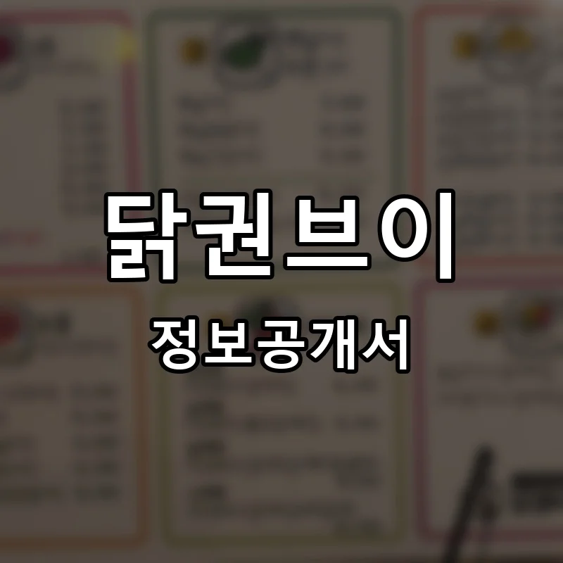 닭권브이 프랜차이즈 창업 비용 정보공개서 요약