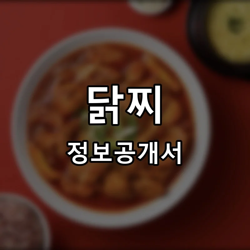 닭찌 프랜차이즈 창업 비용 정보공개서 요약