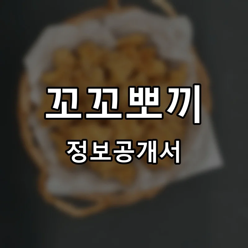 꼬꼬뽀끼 프랜차이즈 창업 비용 정보공개서 요약
