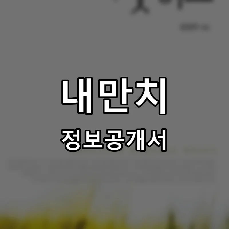 내만치 프랜차이즈 창업 비용 정보공개서 요약