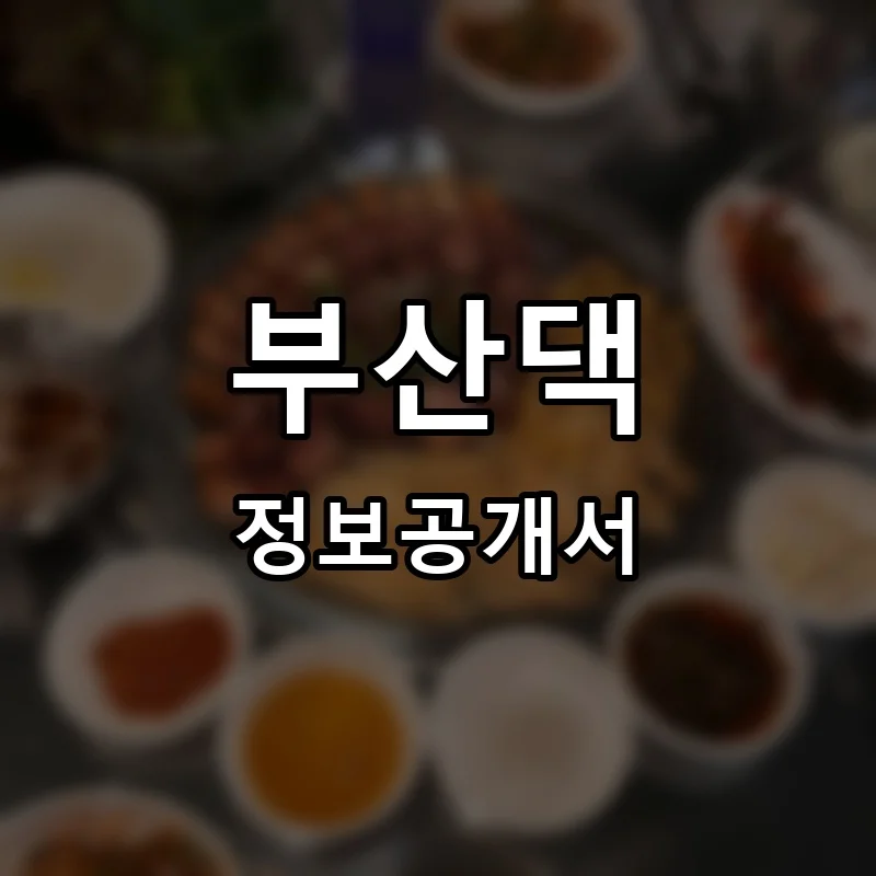부산댁 프랜차이즈 창업 비용 정보공개서 요약