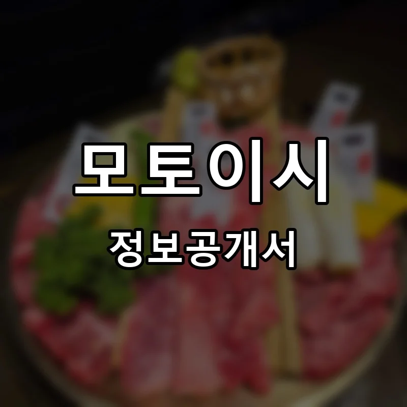 모토이시 프랜차이즈 창업 비용 정보공개서 요약