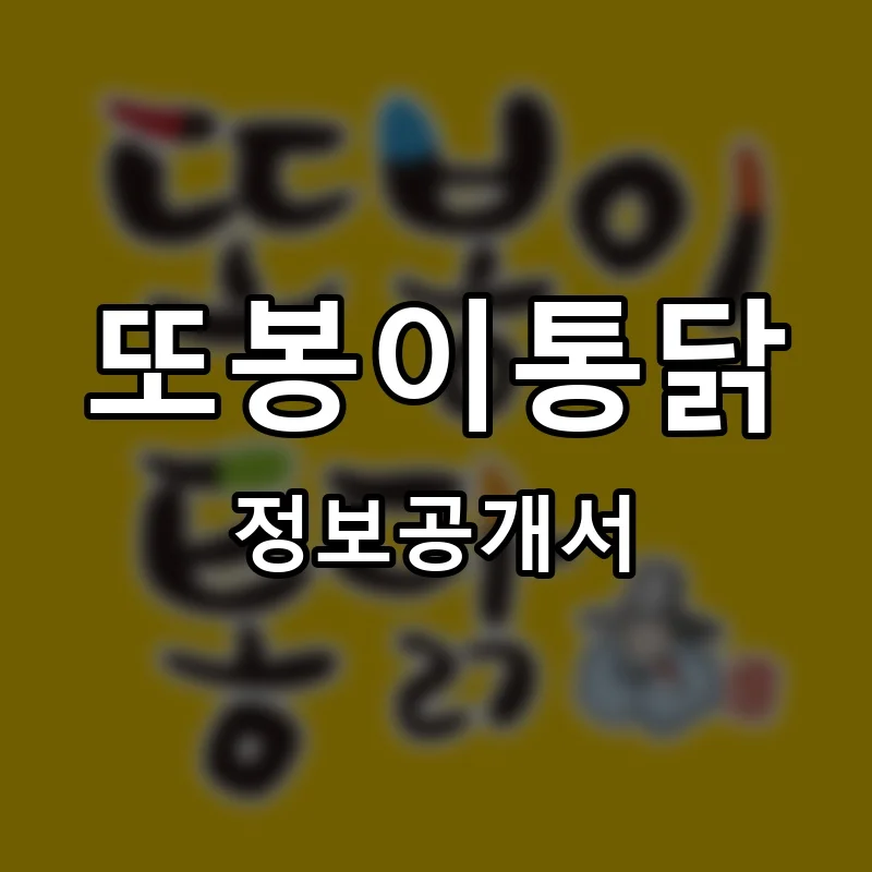 또봉이통닭 창업 프랜차이즈 정보공개서 요약 2026.05.27