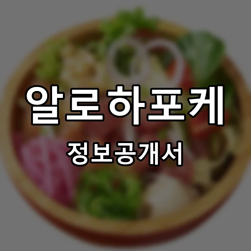 알로하포케 프랜차이즈 창업 비용 정보공개서 요약