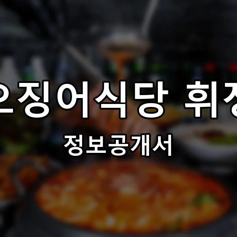 오징어식당 휘정 프랜차이즈 정보공개서