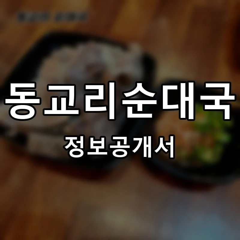 동교리순대국 프랜차이즈 정보공개서