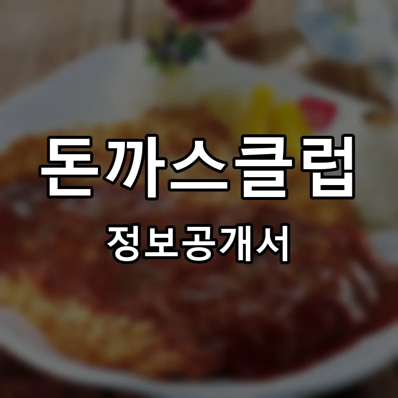 돈까스클럽 프랜차이즈 창업 비용 정보공개서 요약